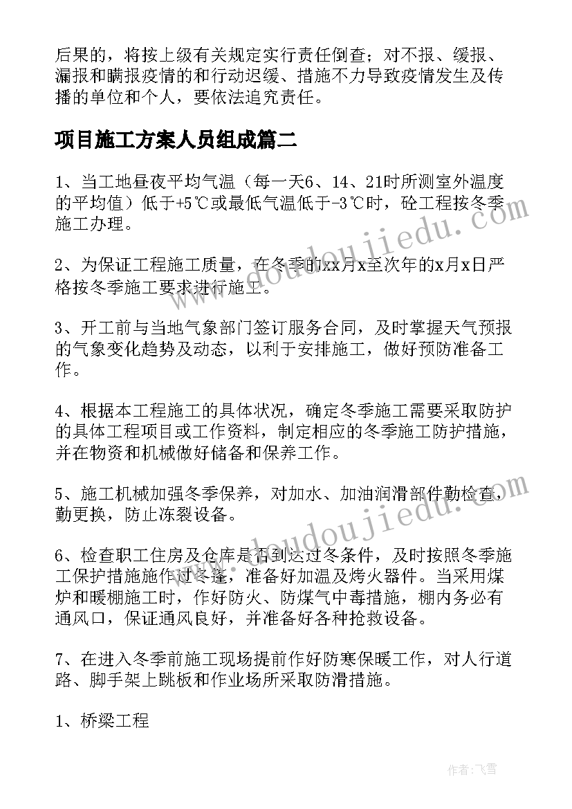 项目施工方案人员组成 项目施工方案(优秀5篇)