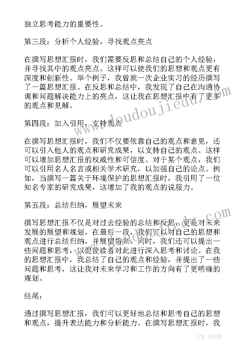 2023年思想汇报的样板(汇总6篇)