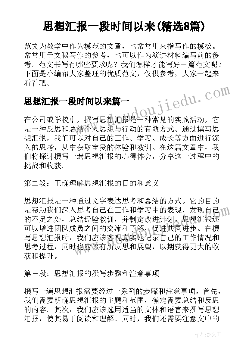 思想汇报一段时间以来(精选8篇)