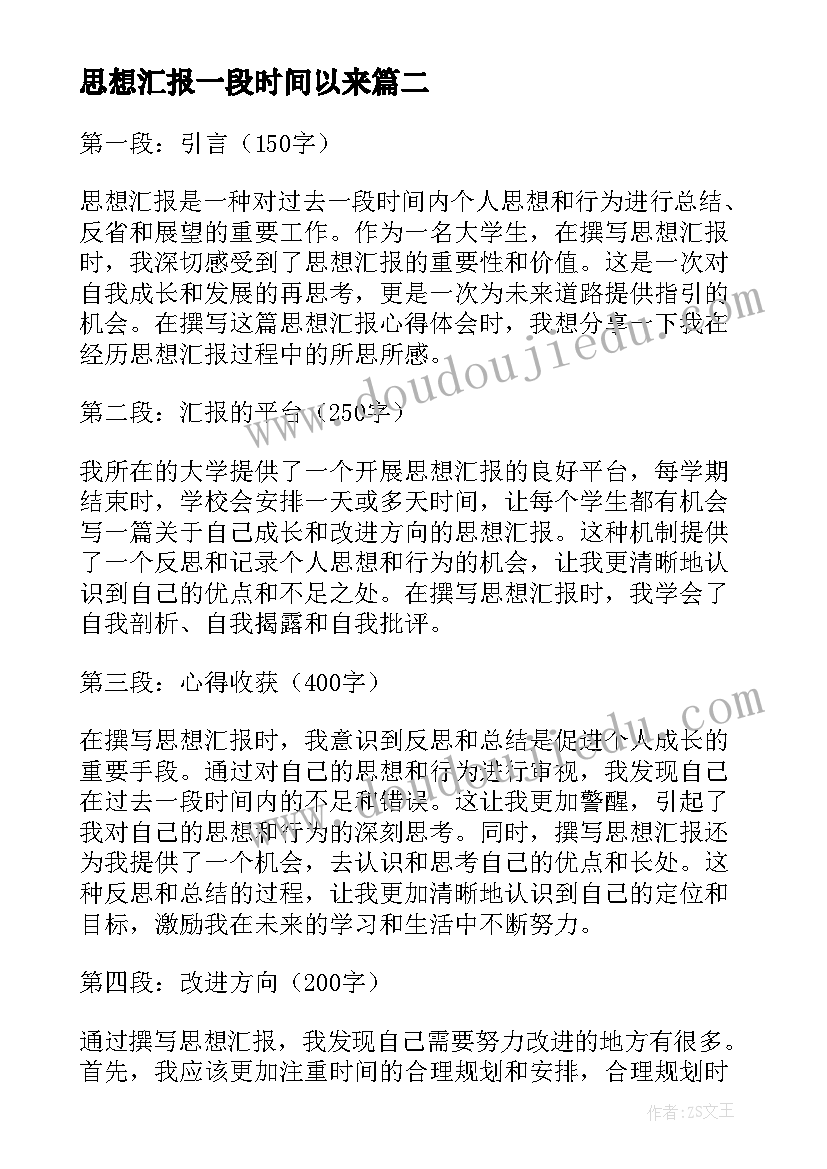 思想汇报一段时间以来(精选8篇)