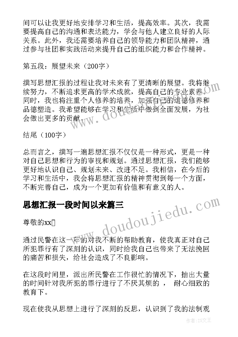 思想汇报一段时间以来(精选8篇)