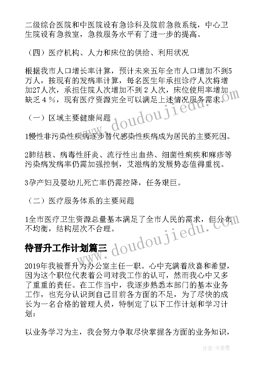 待晋升工作计划(模板10篇)