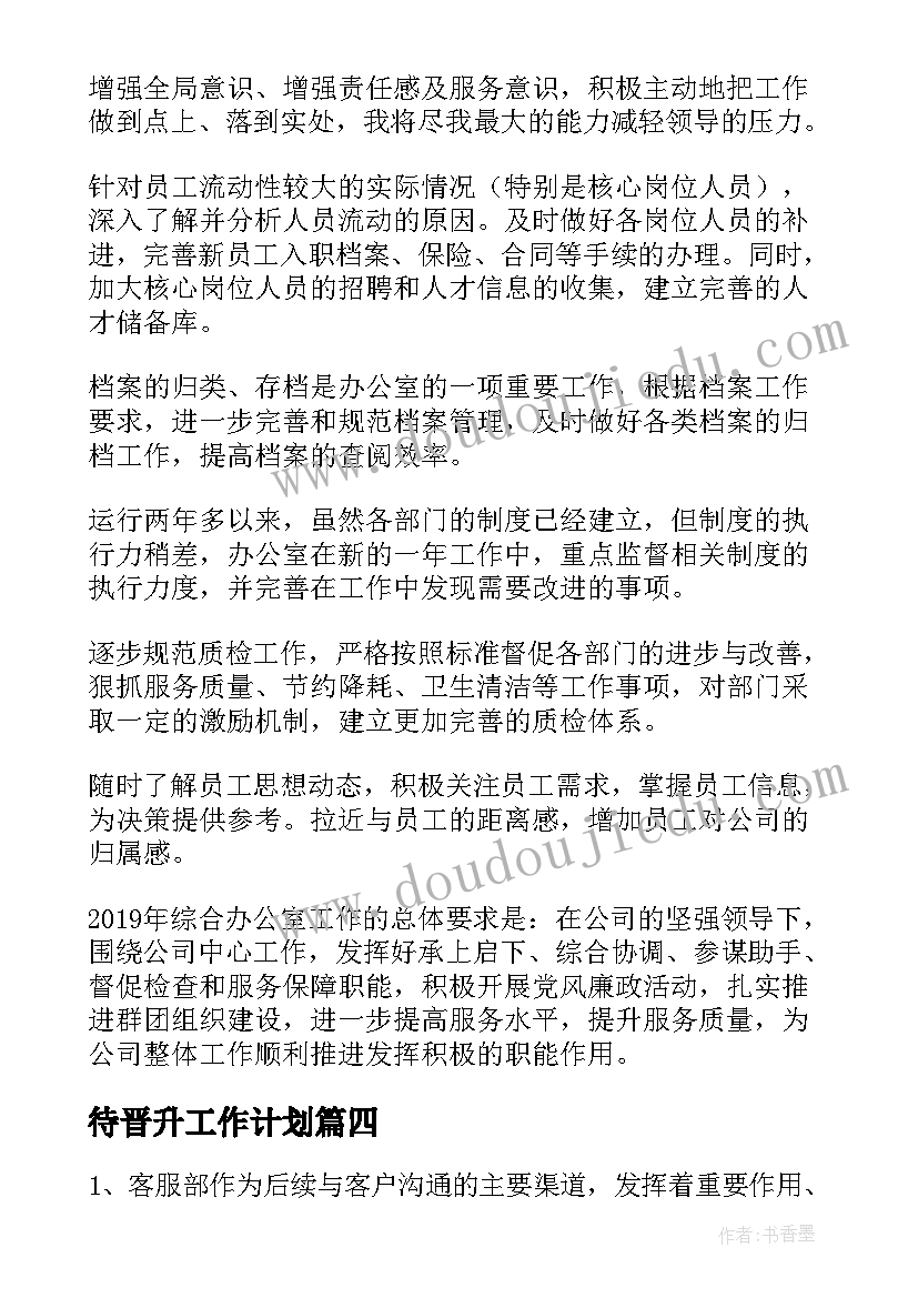 待晋升工作计划(模板10篇)