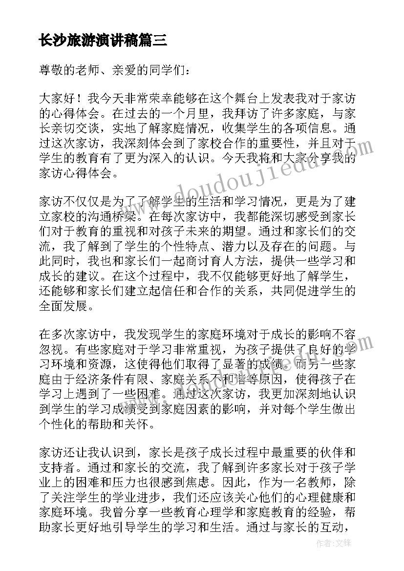 最新长沙旅游演讲稿(大全8篇)