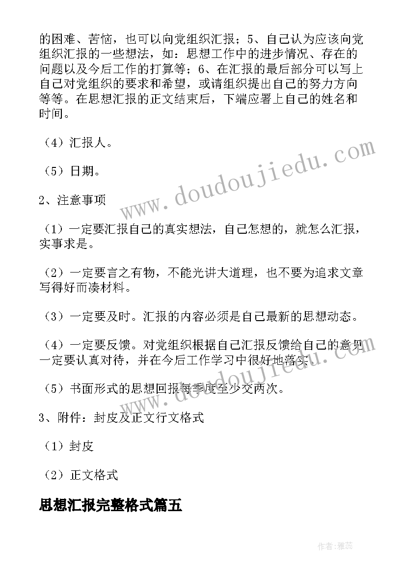 2023年思想汇报完整格式(汇总10篇)