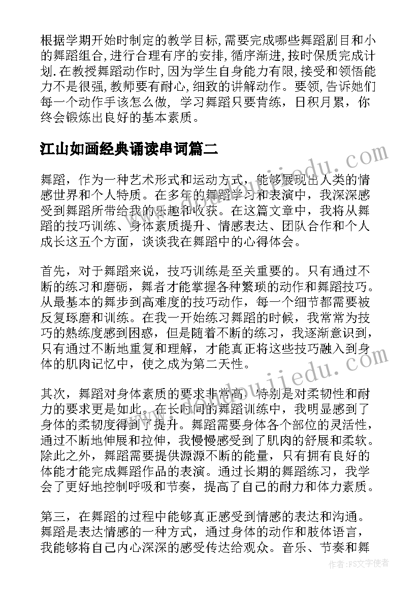 江山如画经典诵读串词(通用8篇)