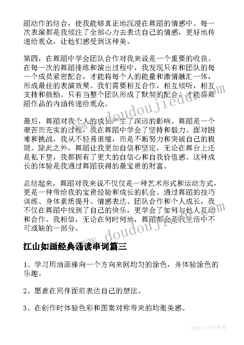 江山如画经典诵读串词(通用8篇)