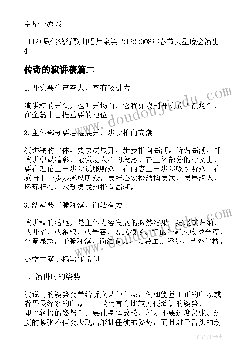 最新传奇的演讲稿(优秀5篇)