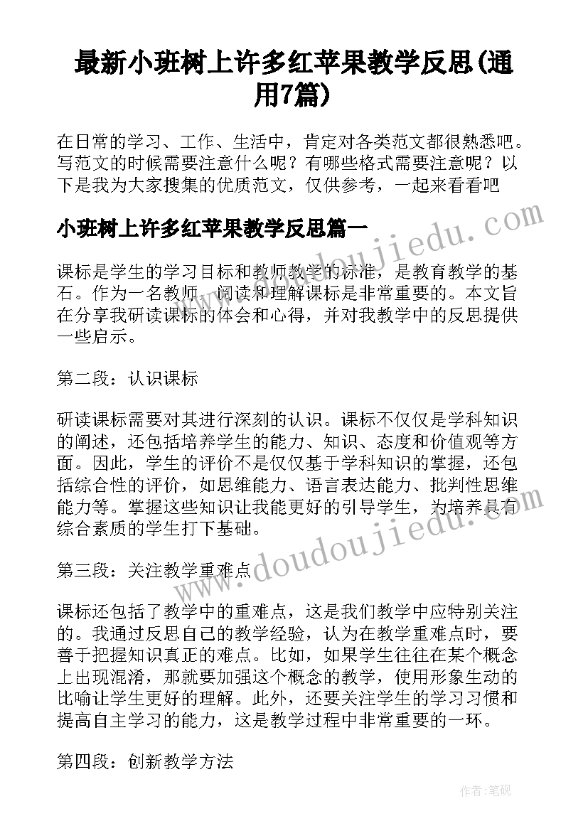 最新小班树上许多红苹果教学反思(通用7篇)