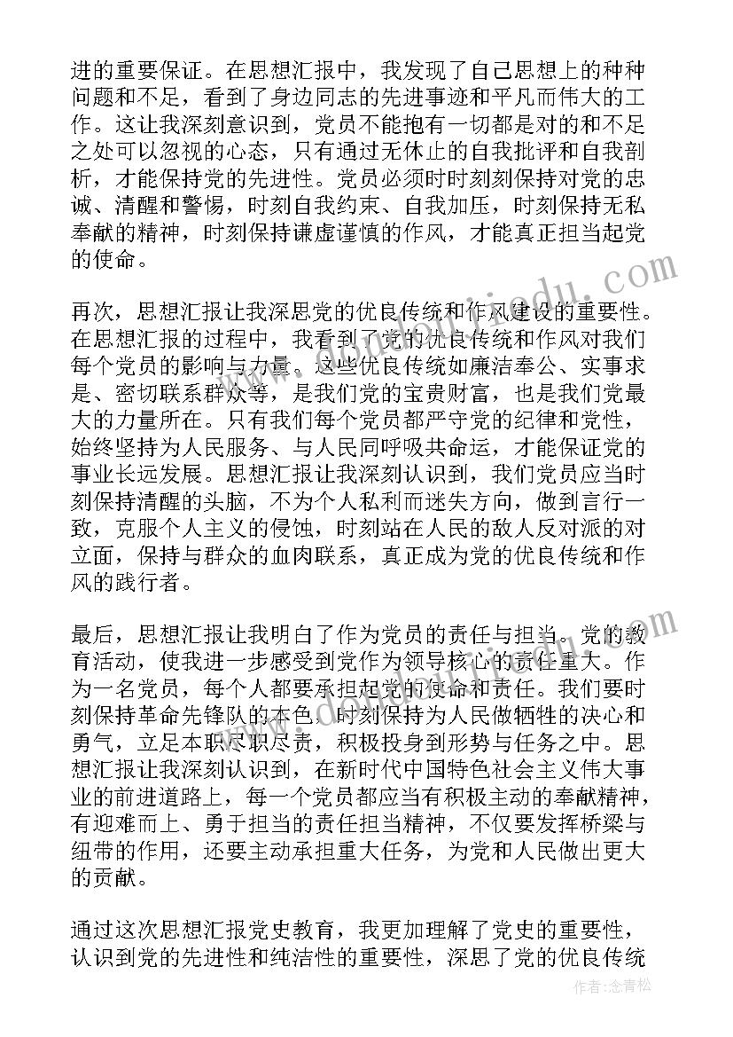 最新党日思想汇报 思想汇报党史教育心得体会(通用9篇)