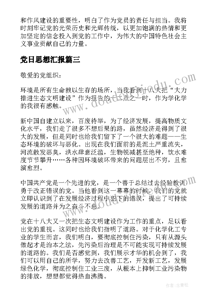 最新党日思想汇报 思想汇报党史教育心得体会(通用9篇)