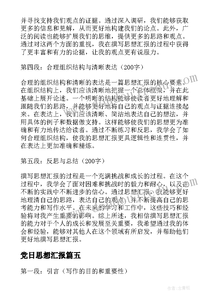 最新党日思想汇报 思想汇报党史教育心得体会(通用9篇)