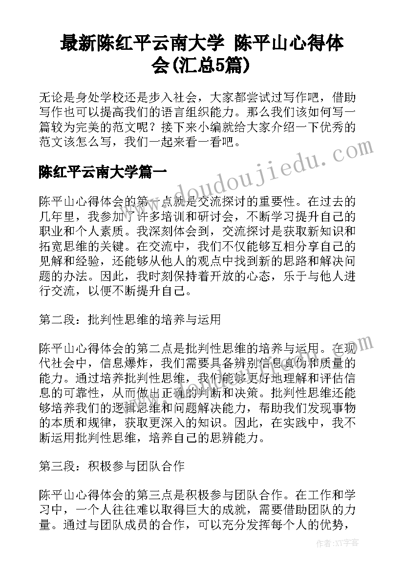 最新陈红平云南大学 陈平山心得体会(汇总5篇)