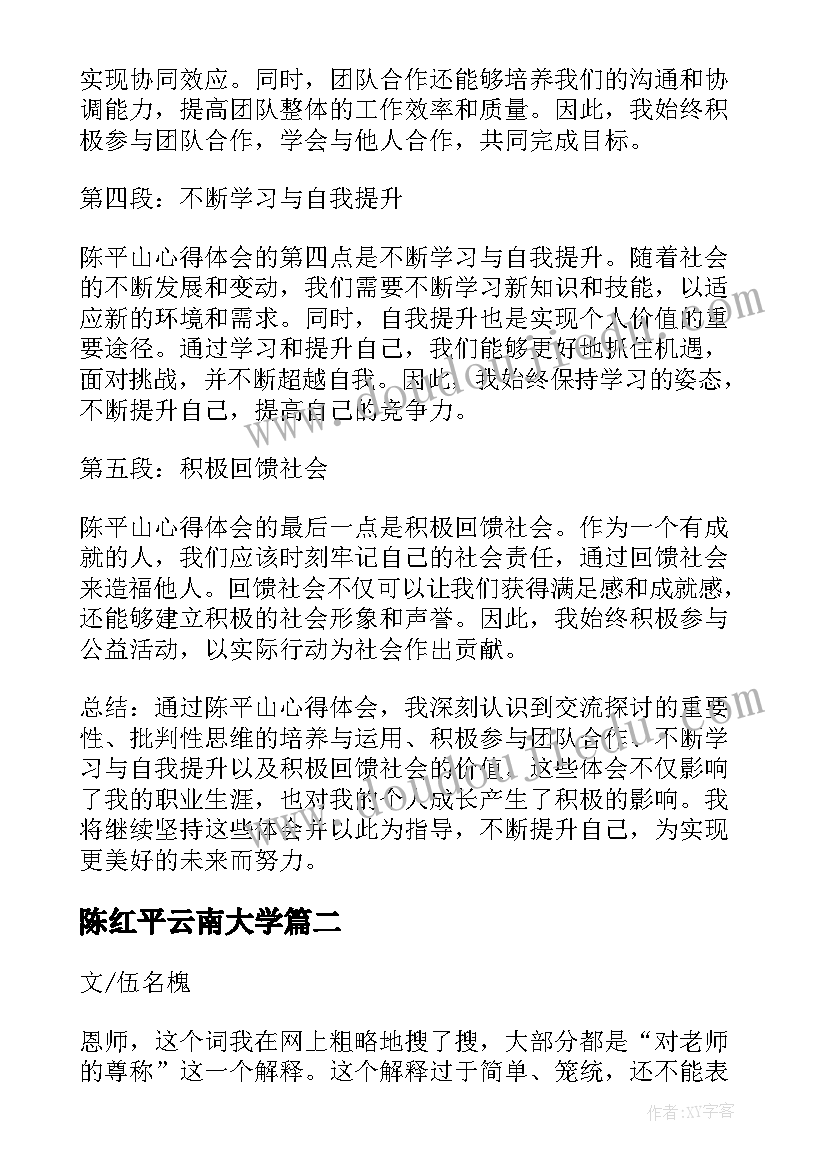 最新陈红平云南大学 陈平山心得体会(汇总5篇)