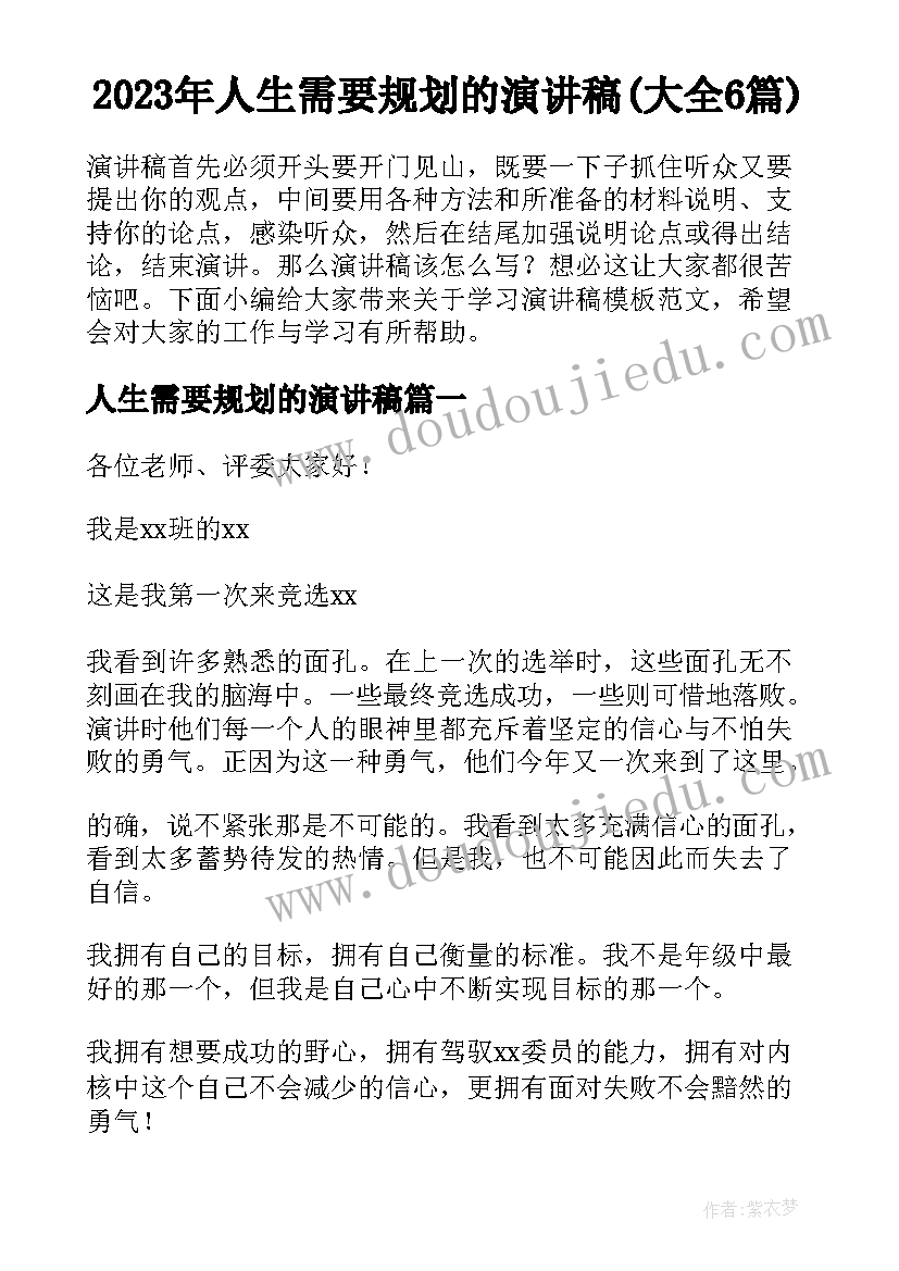 2023年人生需要规划的演讲稿(大全6篇)