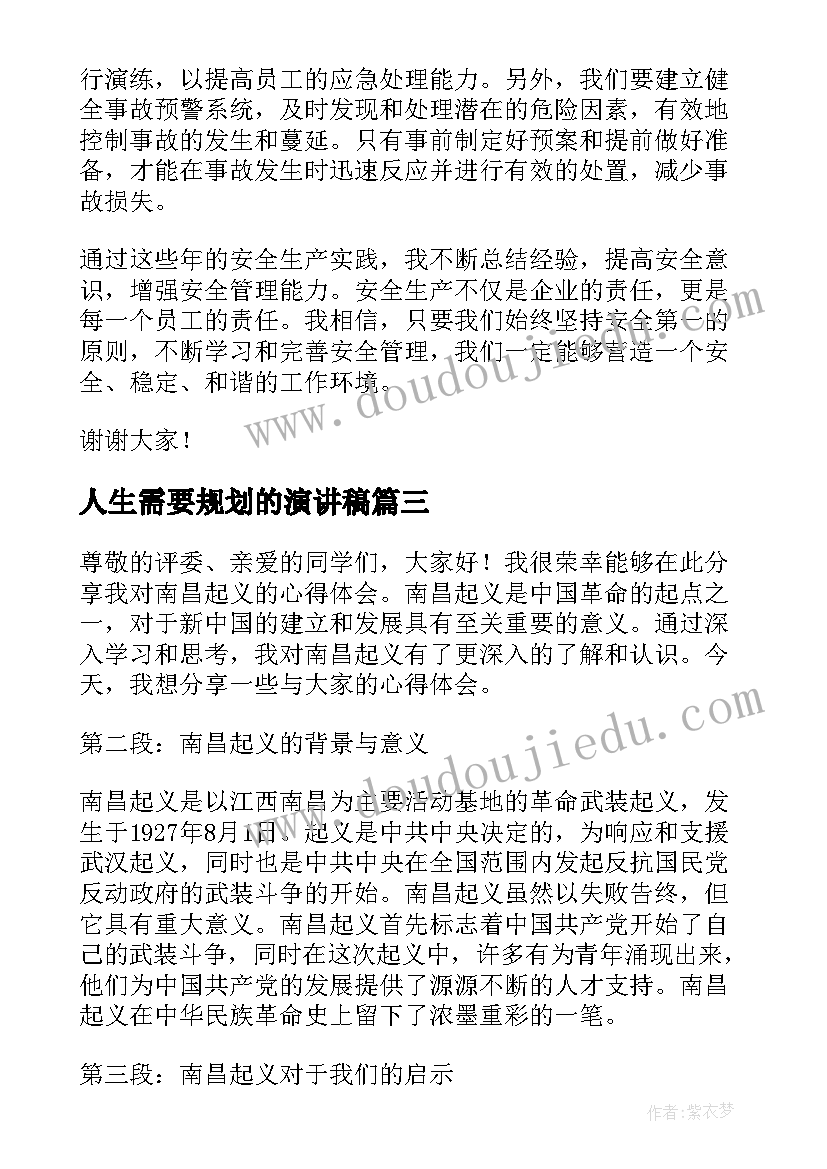 2023年人生需要规划的演讲稿(大全6篇)