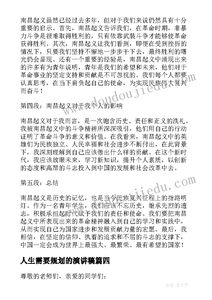 2023年人生需要规划的演讲稿(大全6篇)