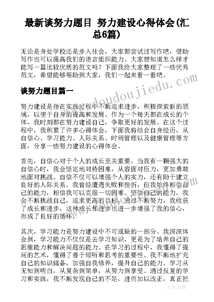 最新谈努力题目 努力建设心得体会(汇总6篇)