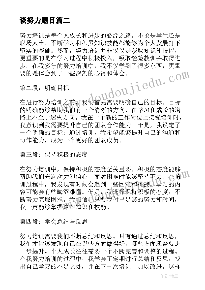 最新谈努力题目 努力建设心得体会(汇总6篇)