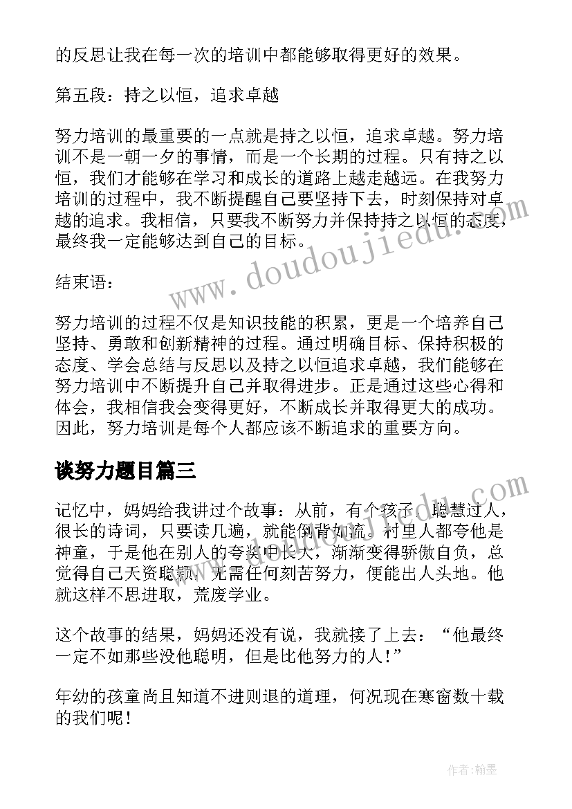 最新谈努力题目 努力建设心得体会(汇总6篇)