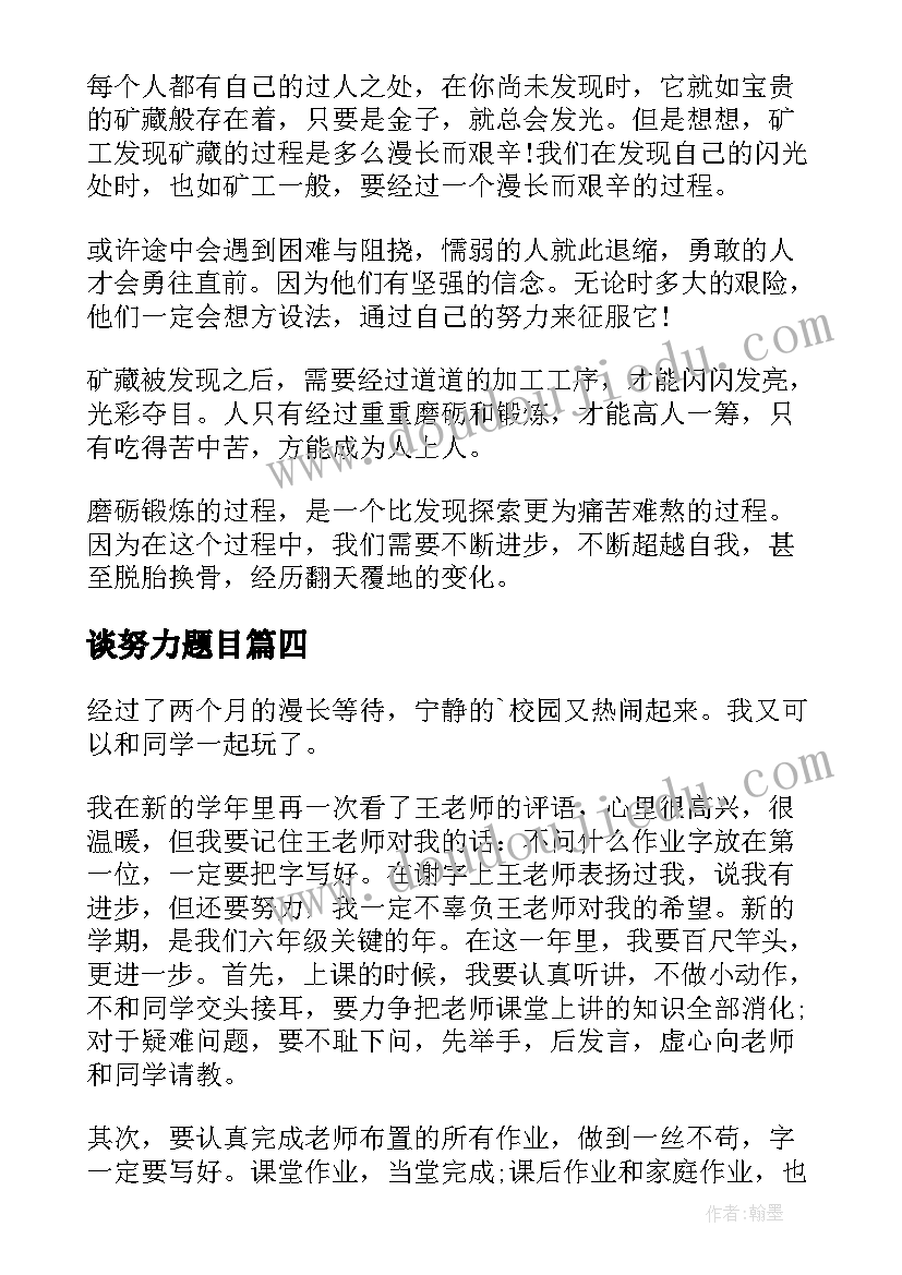 最新谈努力题目 努力建设心得体会(汇总6篇)