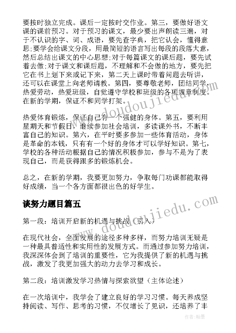 最新谈努力题目 努力建设心得体会(汇总6篇)