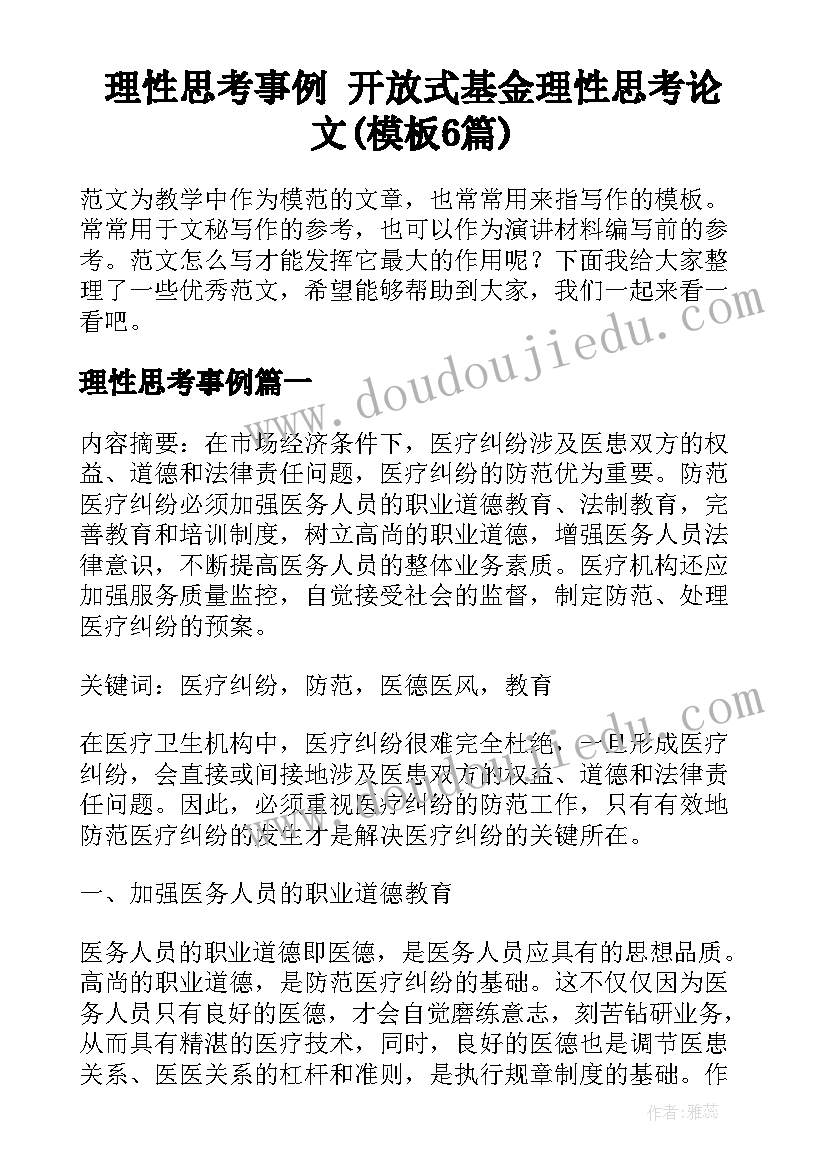 理性思考事例 开放式基金理性思考论文(模板6篇)