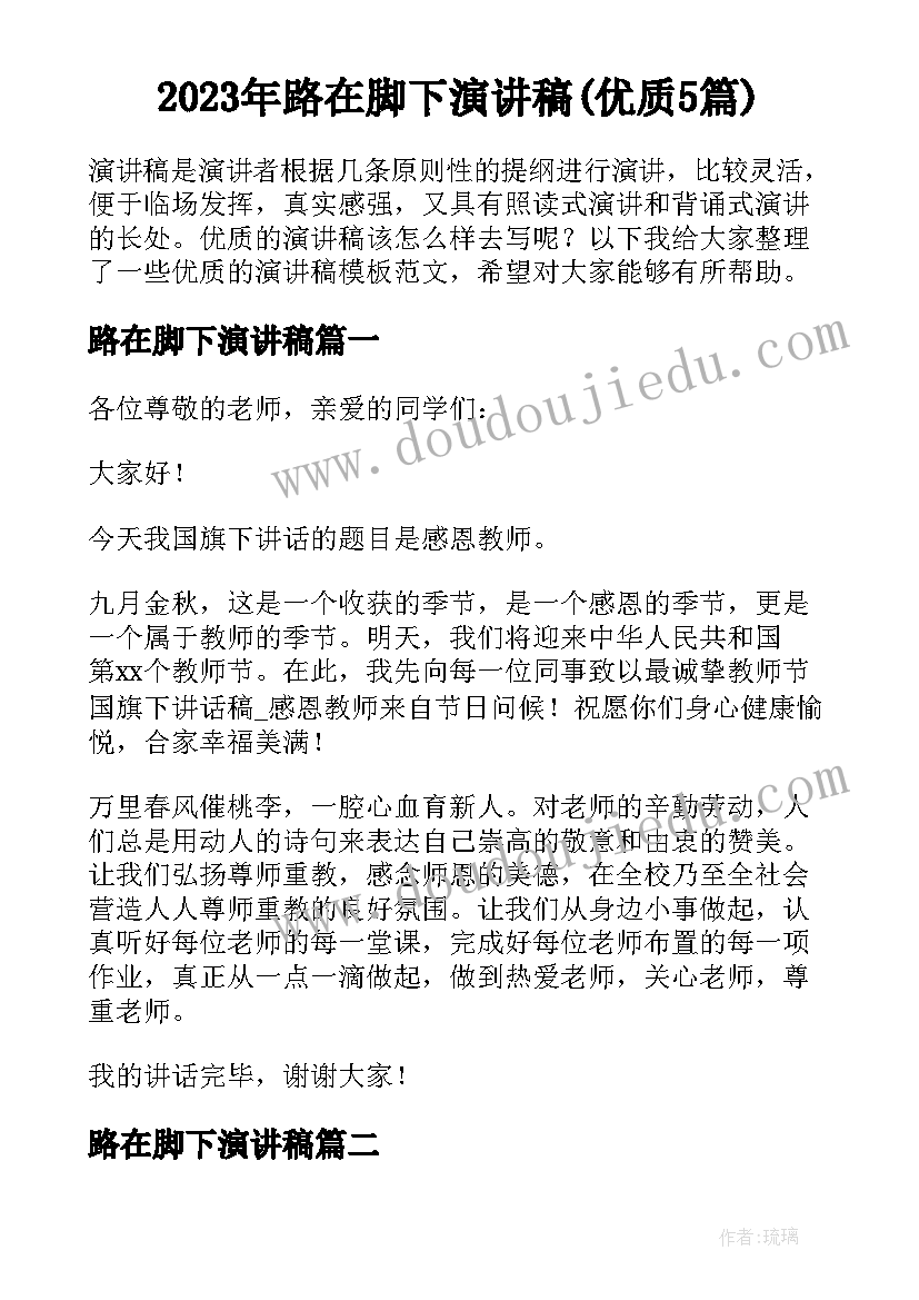 2023年路在脚下演讲稿(优质5篇)