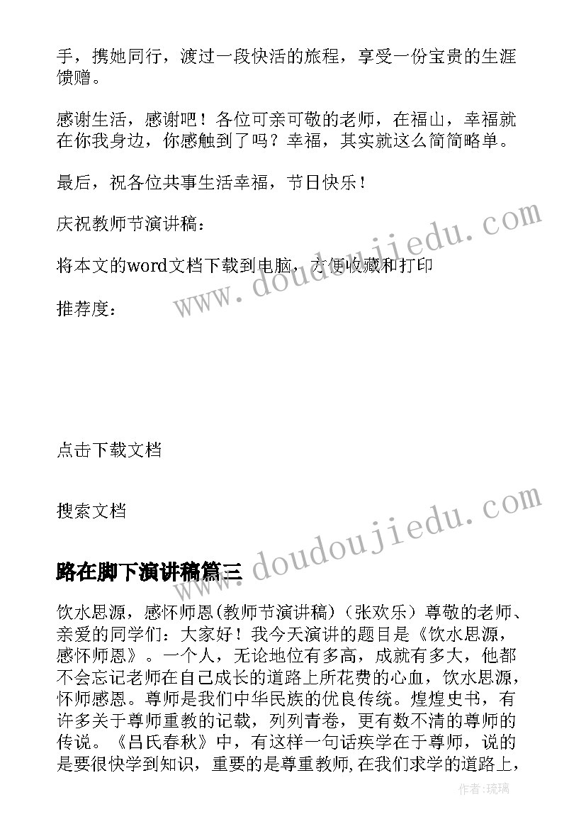 2023年路在脚下演讲稿(优质5篇)