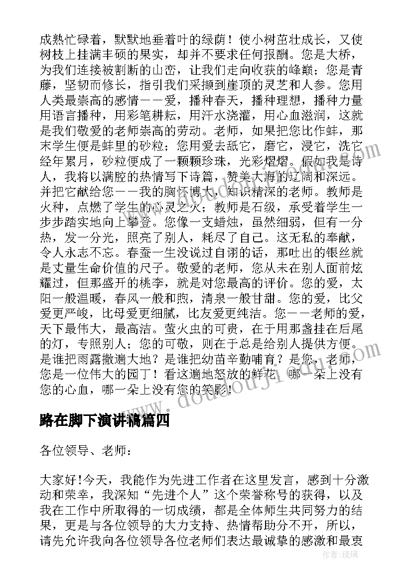 2023年路在脚下演讲稿(优质5篇)