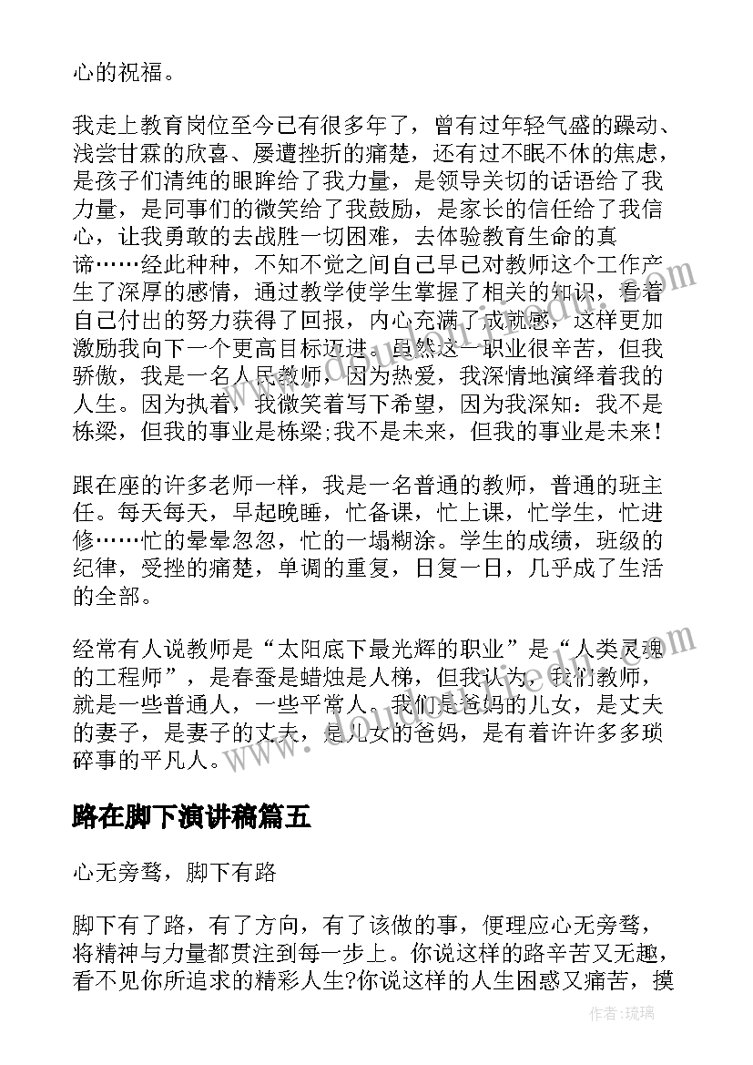 2023年路在脚下演讲稿(优质5篇)