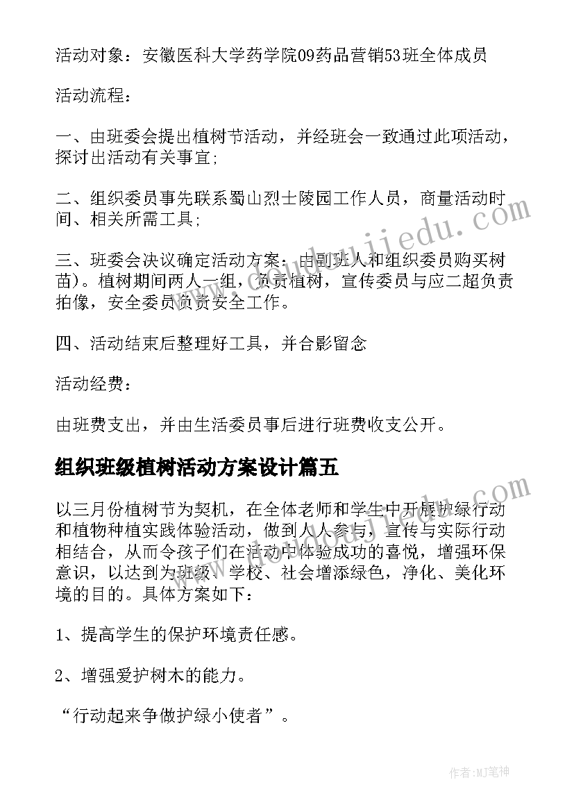 组织班级植树活动方案设计(通用5篇)