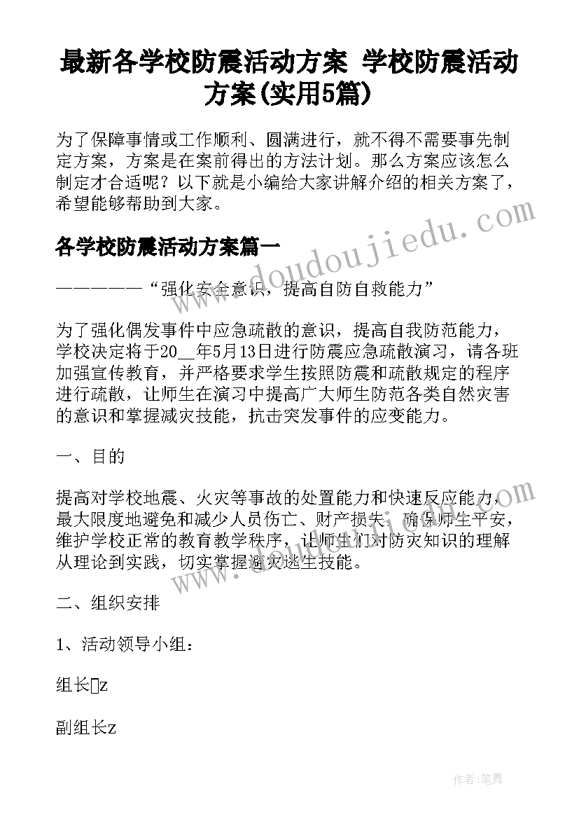 最新各学校防震活动方案 学校防震活动方案(实用5篇)