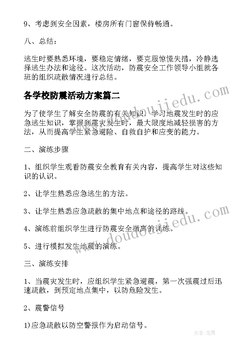 最新各学校防震活动方案 学校防震活动方案(实用5篇)