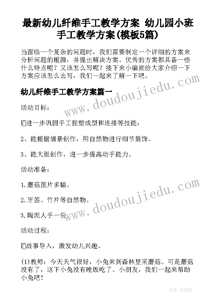 最新幼儿纤维手工教学方案 幼儿园小班手工教学方案(模板5篇)