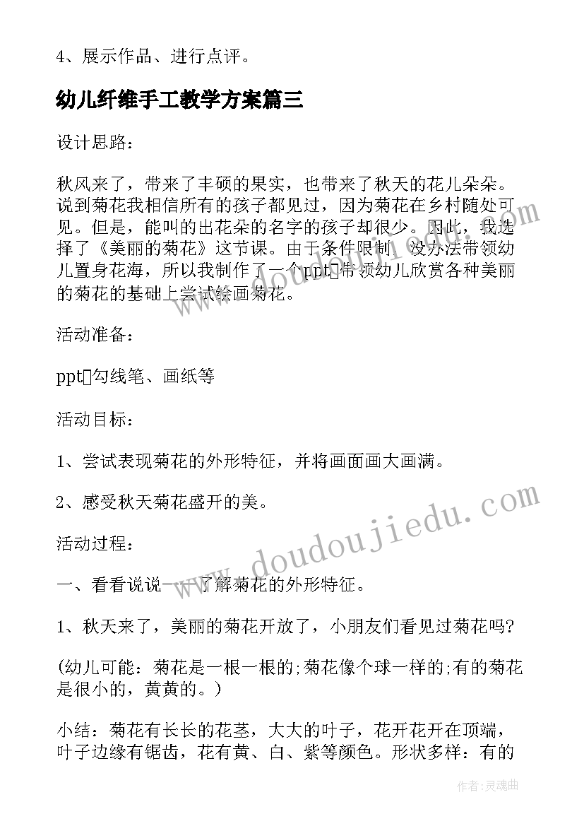 最新幼儿纤维手工教学方案 幼儿园小班手工教学方案(模板5篇)