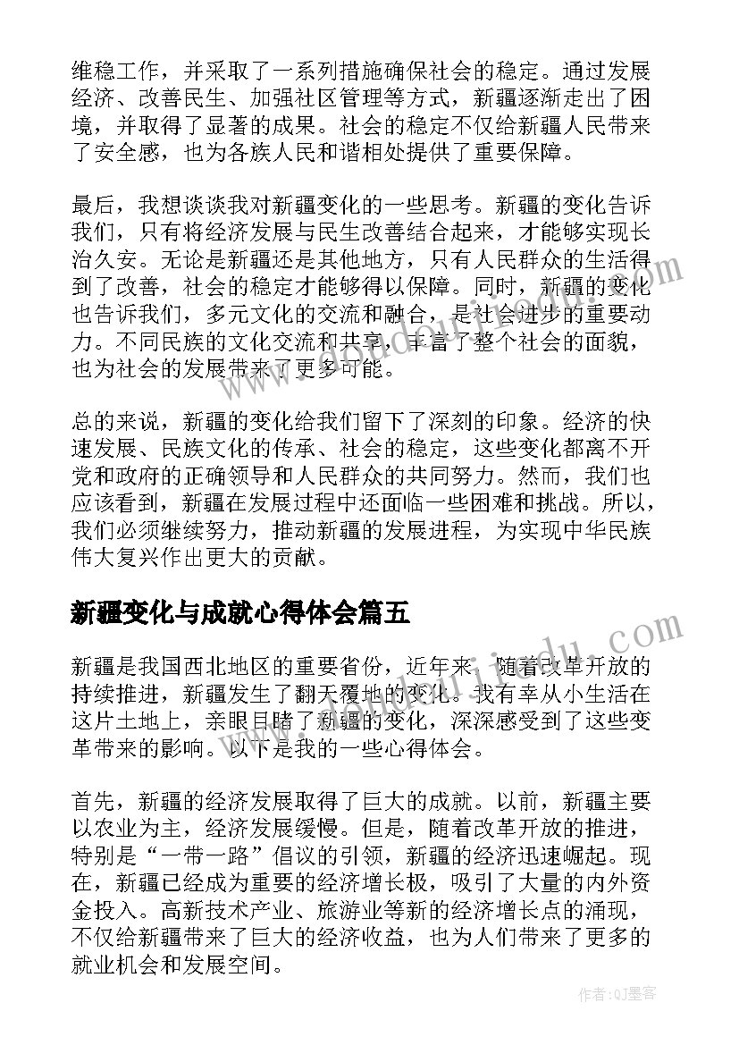 2023年新疆变化与成就心得体会(大全5篇)