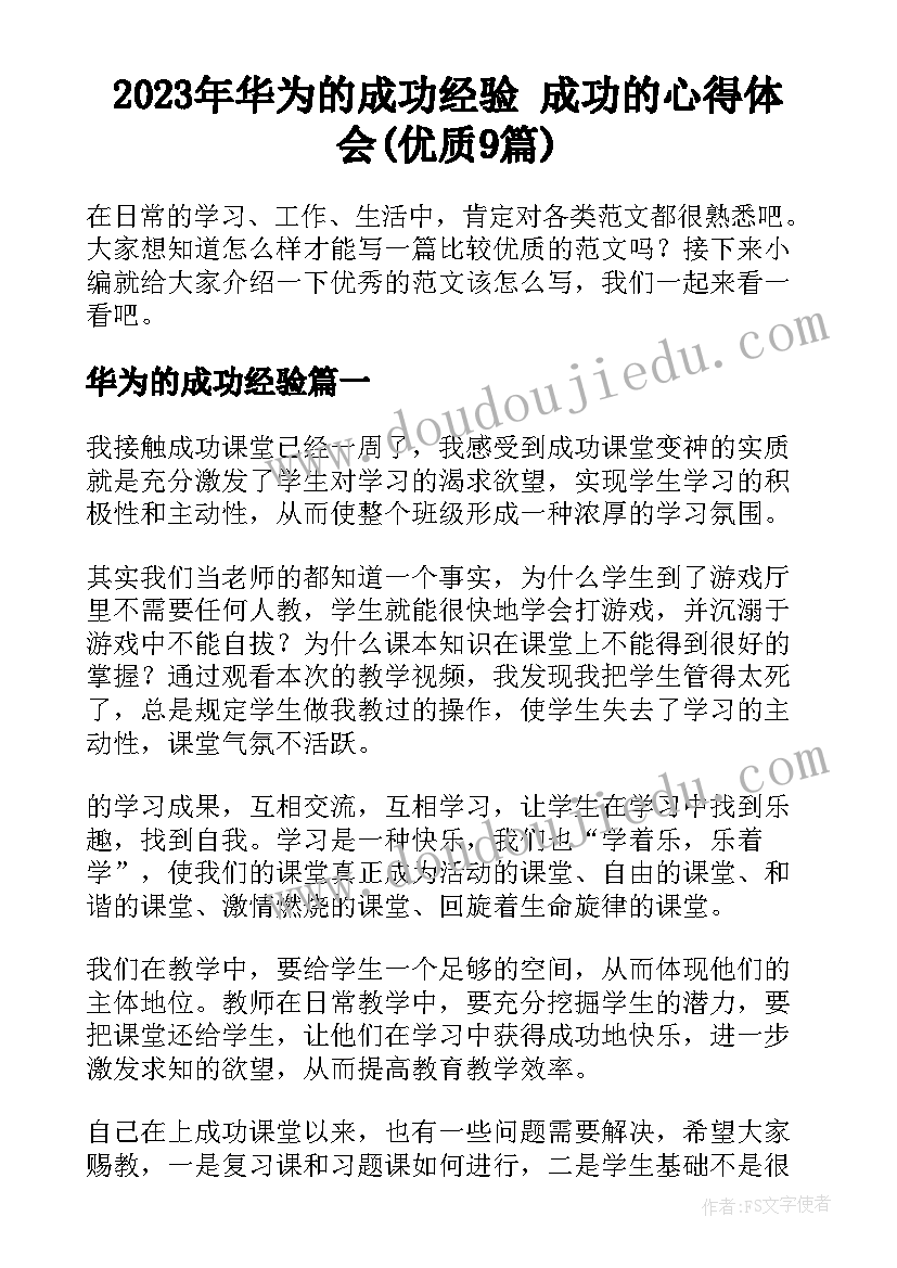 2023年华为的成功经验 成功的心得体会(优质9篇)