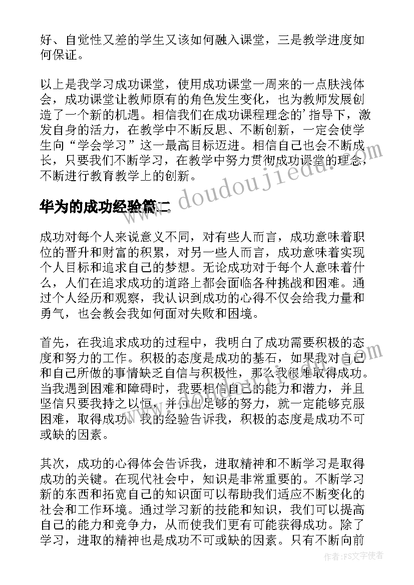 2023年华为的成功经验 成功的心得体会(优质9篇)