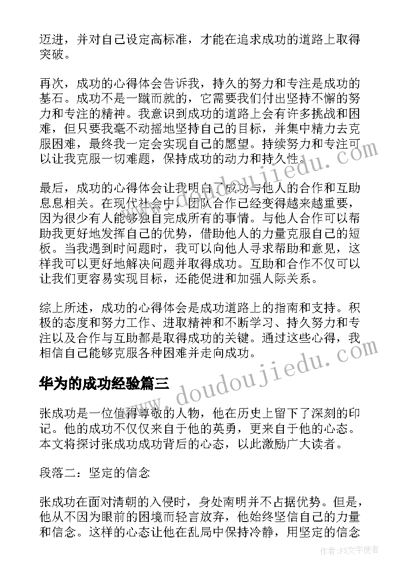 2023年华为的成功经验 成功的心得体会(优质9篇)