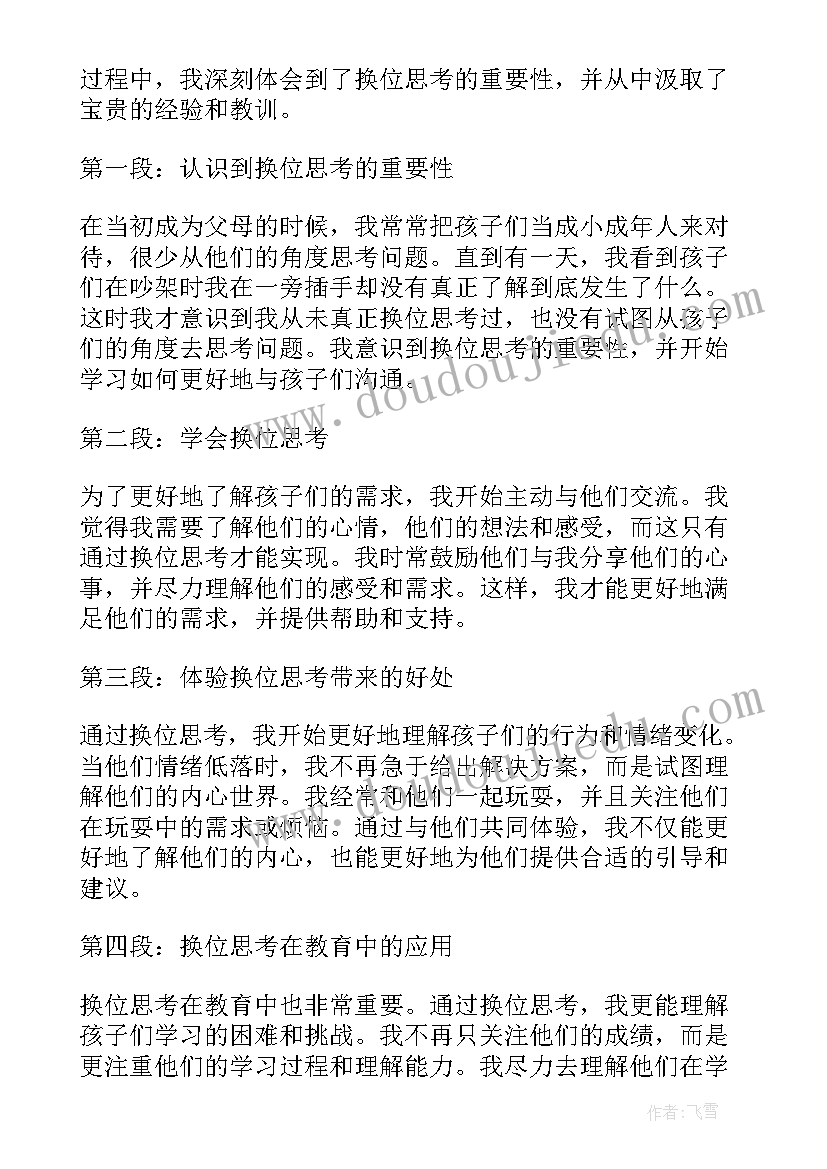 2023年换位思考心得体会 服务换位思考心得体会(实用5篇)