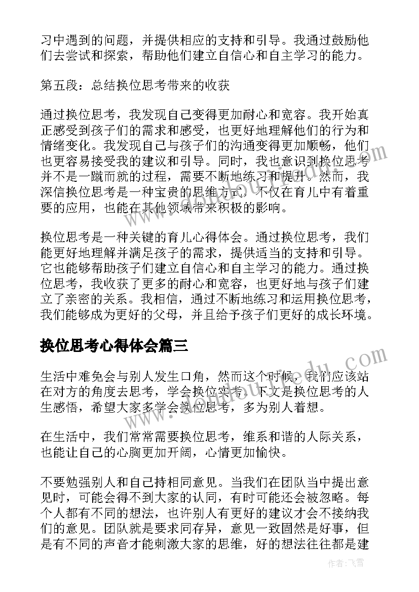 2023年换位思考心得体会 服务换位思考心得体会(实用5篇)