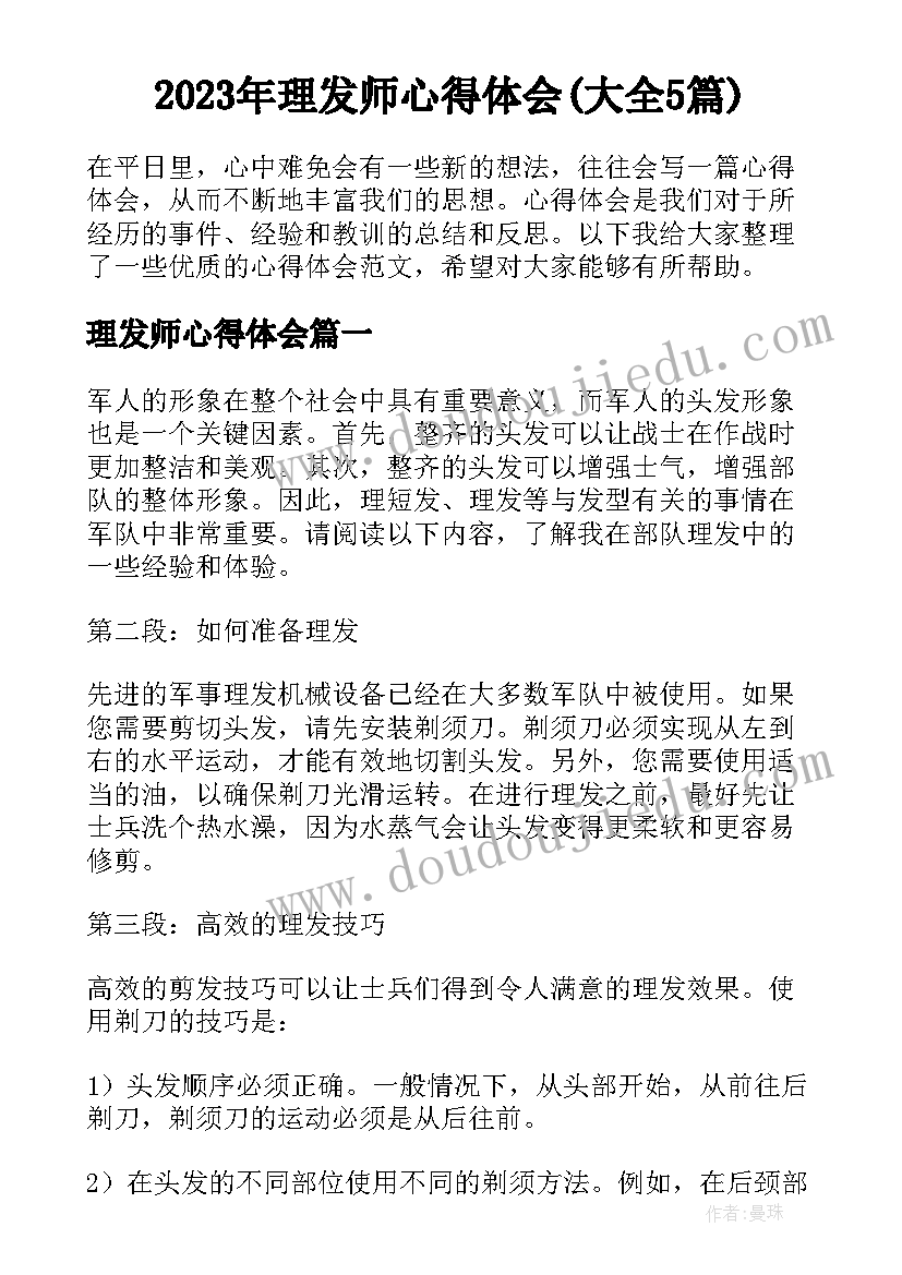 2023年理发师心得体会(大全5篇)