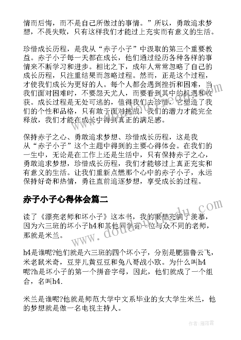 最新赤子小子心得体会(优秀5篇)