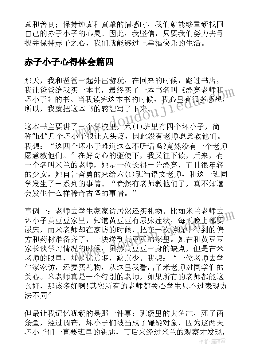 最新赤子小子心得体会(优秀5篇)