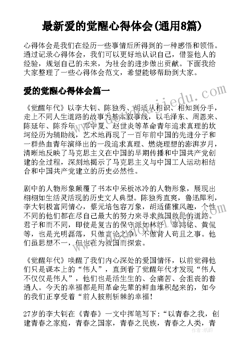 最新爱的觉醒心得体会(通用8篇)