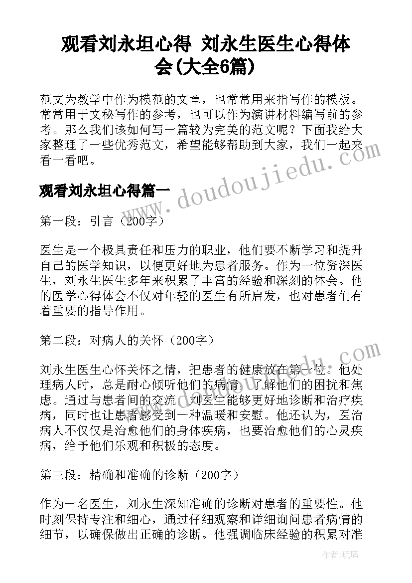 观看刘永坦心得 刘永生医生心得体会(大全6篇)