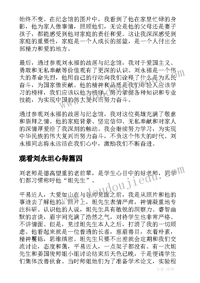 观看刘永坦心得 刘永生医生心得体会(大全6篇)