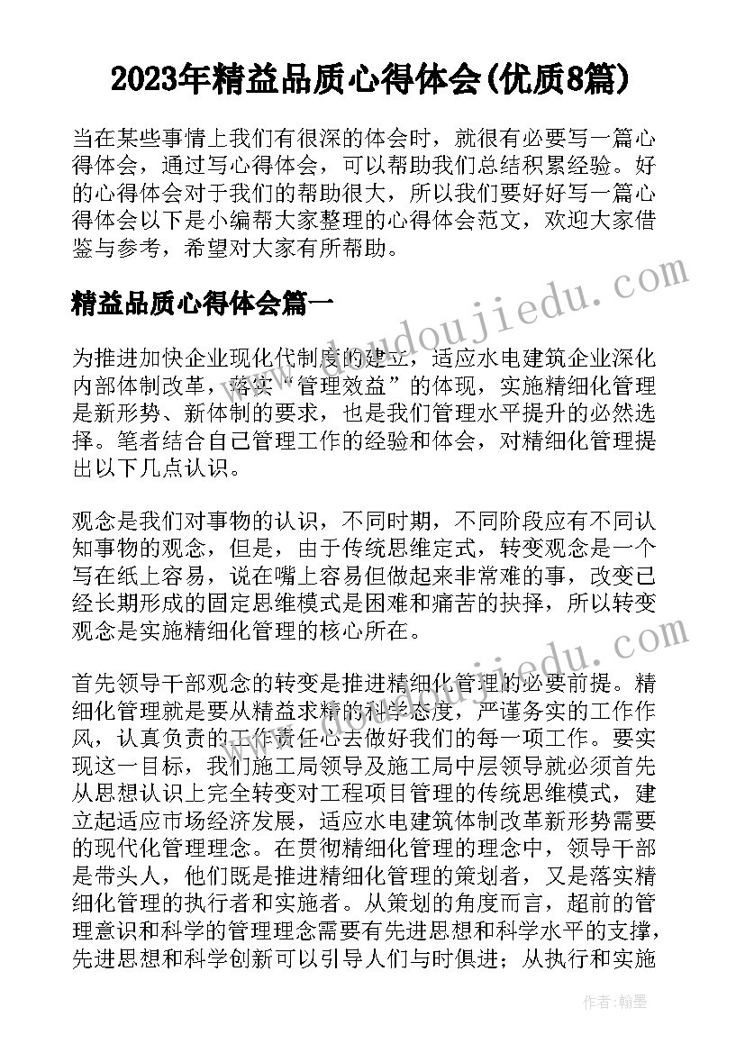 2023年精益品质心得体会(优质8篇)