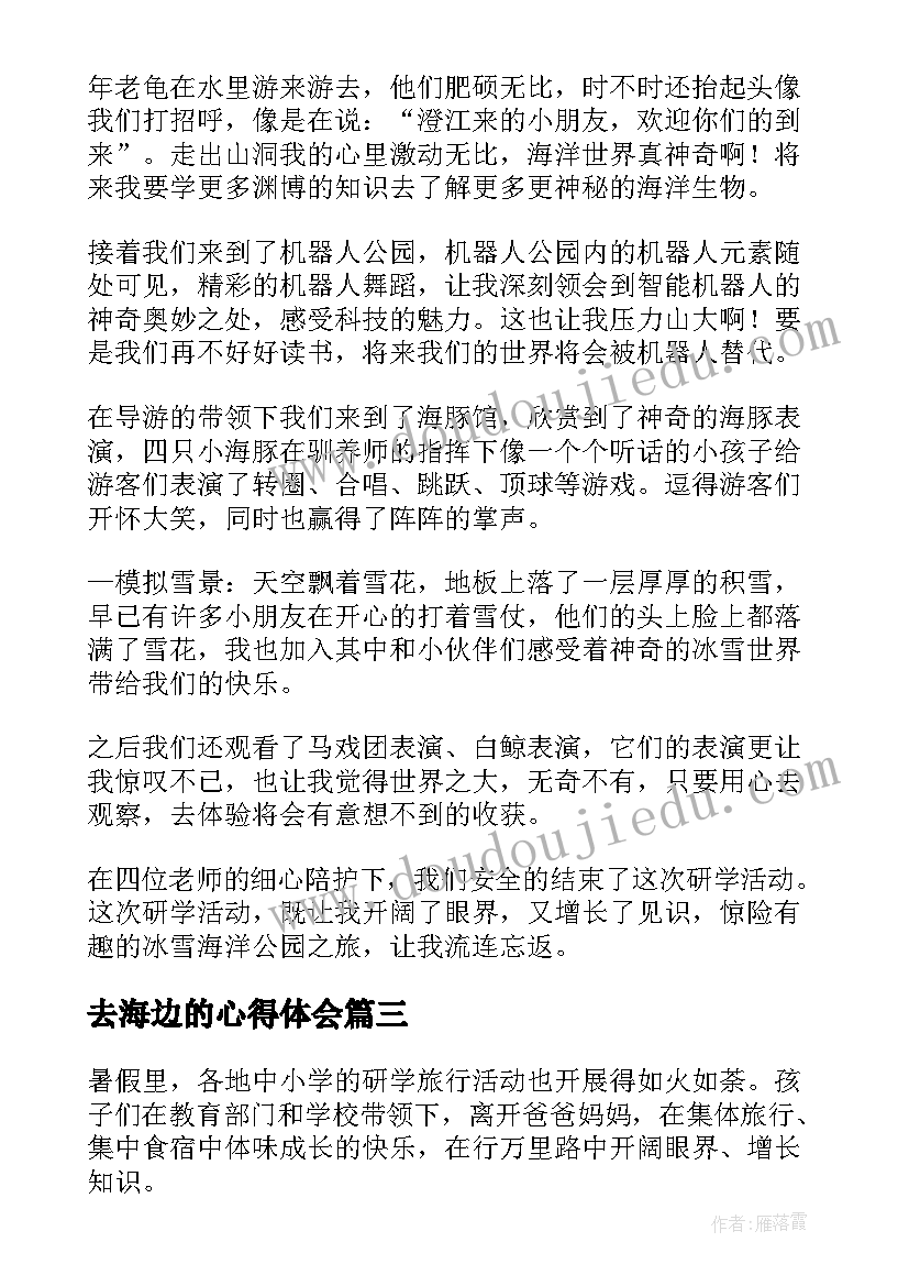 2023年去海边的心得体会(精选6篇)